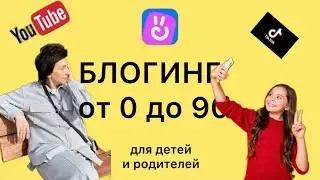 Как стать блогером. Курс для детей и родителей