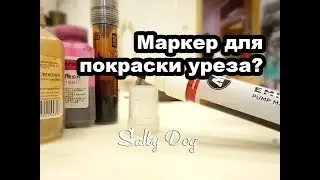 Маркер для краски! При чем тут перекись водорода?