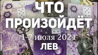 ЛЕВ 🍀Таро прогноз на неделю (1-7 июля 2024). Расклад от ТАТЬЯНЫ КЛЕВЕР