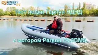 Тест лодки с НДНД Energy Boats N370 "Harpoon" с мотором Parsun F9.8BMS