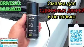 СМАЗКА для СДВИЖНЫХ дверей и не только.