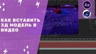 Adobe After Effects cc 2019 - Как вставить 3д модель в видео