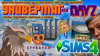 Универмаг из DayZ (печёные бобы продаются отдельно) 