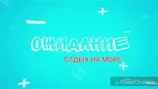 Ожидание VS Реальность.\\ ОТДЫХ НА МОРЕ