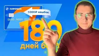 Кредитная Карта от Газпромбанка - 180 дней без процентов: подвохи?!