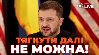 ⚡️ЗЕЛЕНСЬКИЙ ВИСУНУВ УМОВУ: Ми маємо бити по РФ, щоб вижити! Деталі засідання Рамштайн | Новини.LIVE