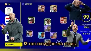 12-топ схемы тренеров для стиль контроль мятча tactics efootball mobile 2023