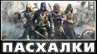 Пасхалки в Assassins Creed - Unity [Easter Eggs]