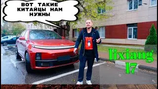 ЭТО ПРАВДА! Он идеальный! Lixiang L7