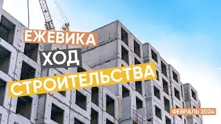 Ход строительства ЖК 