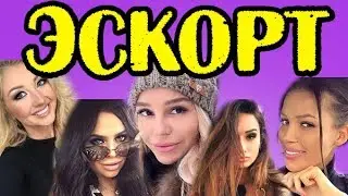 ГЛАВНЫЕ ЭСКОРТНИЦЫ ДОМА 2!
