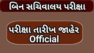 binsachivalay exam date official declare || binsachivalay exam date ||