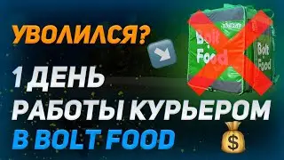 Последний день в Bolt Food? 1 День работы КУРЬЕРОМ | Увольняюсь?