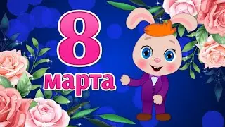 Красивые Поздравления с 8 Марта🌸Праздник 8 Марта🌸Международный Женский День