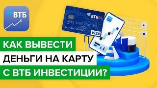 Как вывести деньги с ВТБ инвестиции на карту? | Как снять деньги с брокерского счета втб?