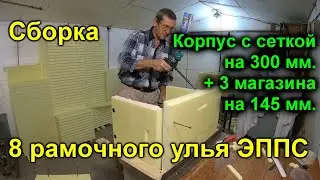 Сборка 8 рамочного улья ЭППС 2 часть