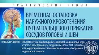 Остановка наружного кровотечения путём пальцевого прижатия сосудов головы и шеи