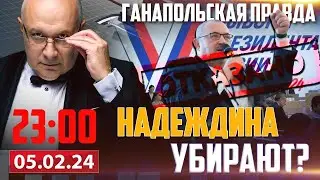 НАДЕЖДИНА УБИРАЮТ? / ГАНАПОЛЬСКАЯ ПРАВДА / 05.02.2024