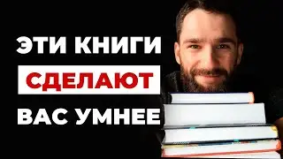 8 книг, которые сделают вас УМНЕЕ и расширят кругозор! Книги по психологии, истории и успехе!