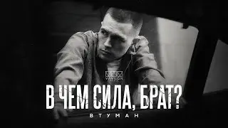ВТУМАН - В чем сила, брат