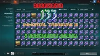 Dota 2 открываю 133 Immortal Treasure III 2017, выпал vigil triumph (меч свена) +розыгрыш вещей