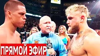 ДЖЕЙК ПОЛ - НЕЙТ ДИАЗ / ПРЯМАЯ ТРАНСЛЯЦИЯ
