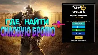 Силовая броня в FallOut 76 Wastelanders ➤ Где найти Силовую броню в FallOut