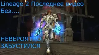 Lineage 2 Main АВ Без Доната. На Этом Заканчивается моя игра...