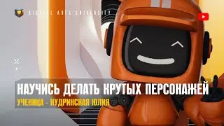 НАУЧИСЬ ДЕЛАТЬ КРУТЫХ ПЕРСОНАЖЕЙ | DIGITAL ARTS UNIVERSITY | 3D SCHOOL