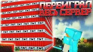 Я ПРЕВЗОШЕЛ ВЕСЬ СЕРВЕР за ПАРУ Часов на Анархии - Майнкрафт Анархия