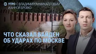 Байден об ударах по Москве. США готовят ответ за удар России по Киеву. Путин вместо Зеленского IУТРО