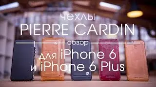 Обзор чехлов Pierre Cardin для iPhone 6 и iPhone 6 Plus • iPhones.ru