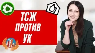 ТСЖ или УК? Кому доверить управление многоквартирным домом?