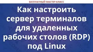 Как настроить сервер терминалов для удаленных рабочих столов (RDP) под Linux