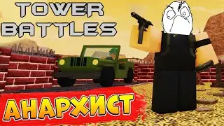 Товер Батлс АНАРХИСТ 😱 Новый юнит Tower Battles обнова