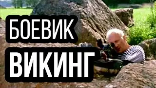 КРУТОЙ БОЕВИК! “Викинг“ БОЕВИКИ, РОССИЙСКОЕ КИНО, ВОЕННЫЕ ФИЛЬМЫ