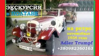 РЕТРО ЭКСКУРСИЯ в ПОЛТАВЕ на автомобиле Adler Trumpf 1934 года авто с каретой Экскурсия и фотосессия