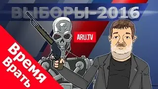 Мальцев против Путинаторов. Время врать №43