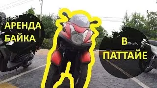 АРЕНДА БАЙКА | MOTOBIKE FOR RENT | ПАТТАЙЯ 2017 | ТАЙЛАНД 2017