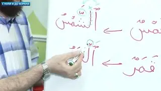 Уроки Арабского Языка | С нуля до Корана | Урок 24 Лунные и солнечные буквы