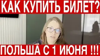 ОБЩЕСТВЕННЫЙ ТРАНСПОРТ В ПОЛЬШЕ . ЖИЗНЬ В ПОЛЬШЕ. Украинские беженцы в Польше