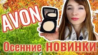 Осенние НОВИНКИ AVON / Каталог ЭЙВОН осень 2016