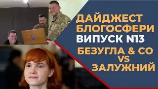 Дайджест блогосфери N13 БЕЗУГЛАЯ vs ЗАЛУЖНЫЙ - КТО КОГО?