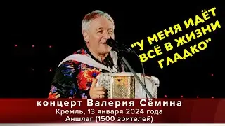 Концерт Валерия СЁМИНА в КРЕМЛЕ, МАЛЫЙ ЗАЛ, АНШЛАГ, 13.01.24.🔥 Песня Юры ❤️