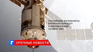 В NASA не выявили ущерба для МКС после инцидента с модулем «Наука»