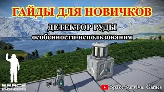 Space Engineers | Гайды для новичков | Детектор руды | Поиск полезных ископаемых