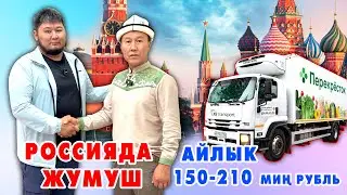 150 миңден 210 миң рублга чейин АЙЛЫК АКЫСЫ бар АЙДООЧУЛУК ЖУМУШ бар ~ Регалдуу, туруктуу ЖУМУШ