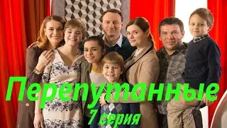 Перепутанные - Серия 7 / Сериал HD /2017