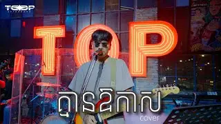 Davit - គ្មានឱកាស - [ Live band cover ]