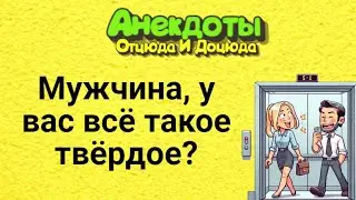 Мужчина, у Вас Всё Такое Твёрдое? Анекдоты Смешные до Слёз!